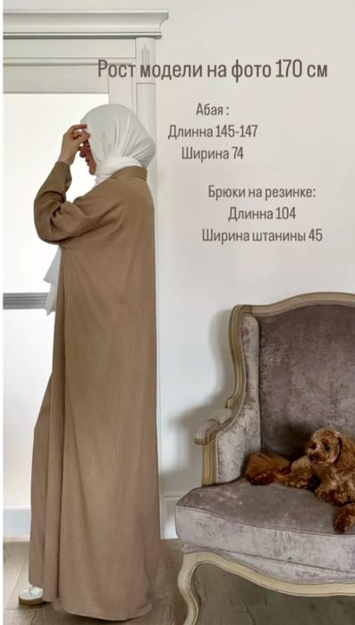 Бежевая Абая с штанами