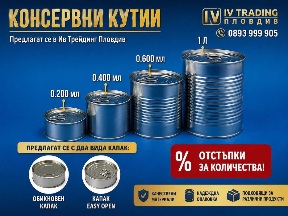 Консервни кутии с  различна вместимост и два вида капак