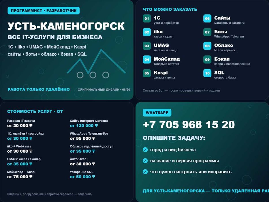 Программист Усть-Каменогорск: 1С, iiko, сайты и SQL