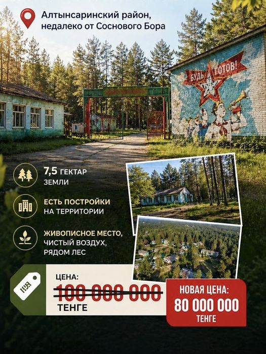 Продам пионерский лагерь, Алтынсариский район, рядом Сосновый Бор