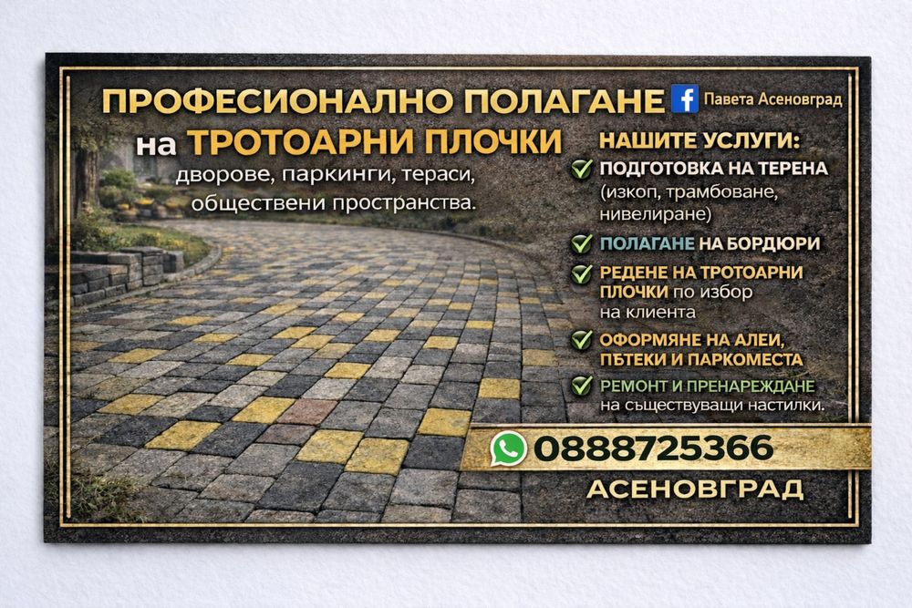 тротоарни плочки