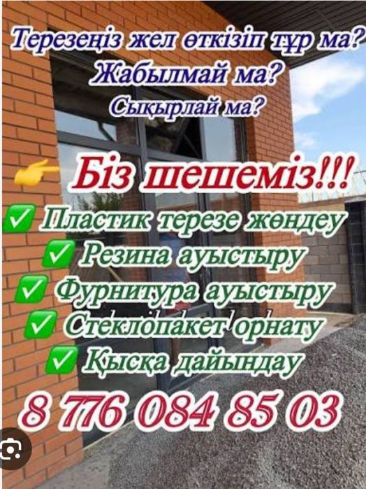 Ремонт регулировка пластиковые окна Атырау