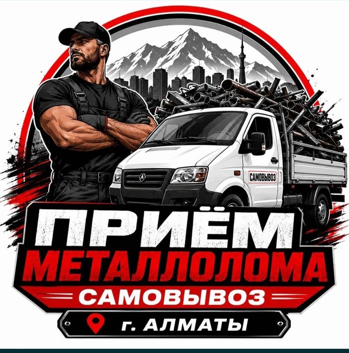Прием металла 24/7 САМОВЫВОЗ