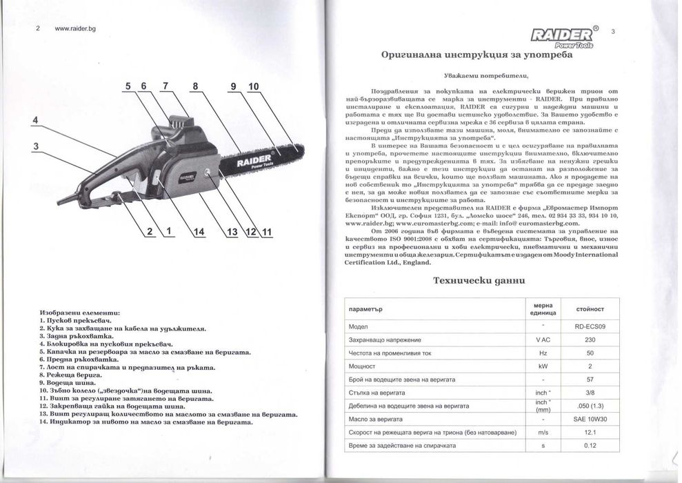 Електрически верижен трион