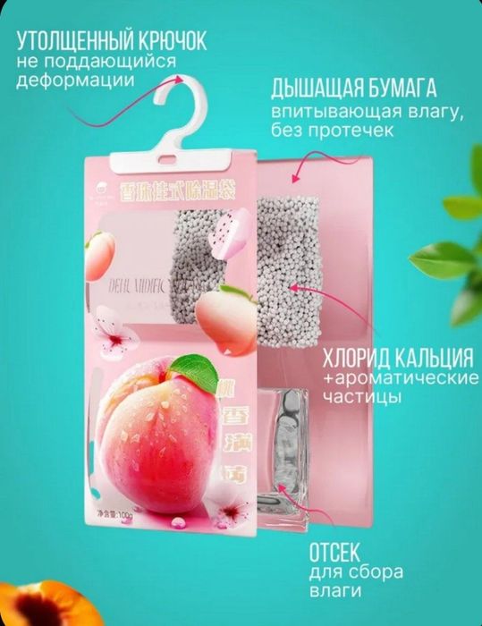 Поглотитель влаги, осушитель воздуха с ароматом персика