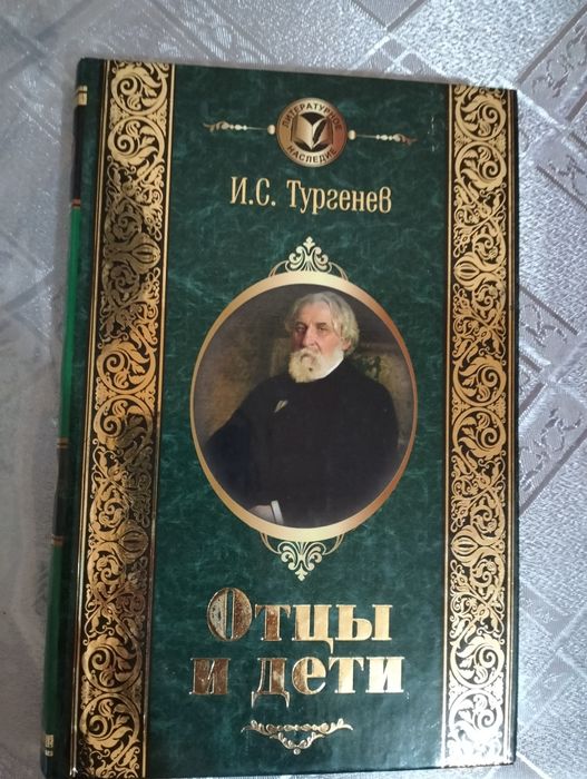Отцы и дети.И.С.Тургенев.Новая книга