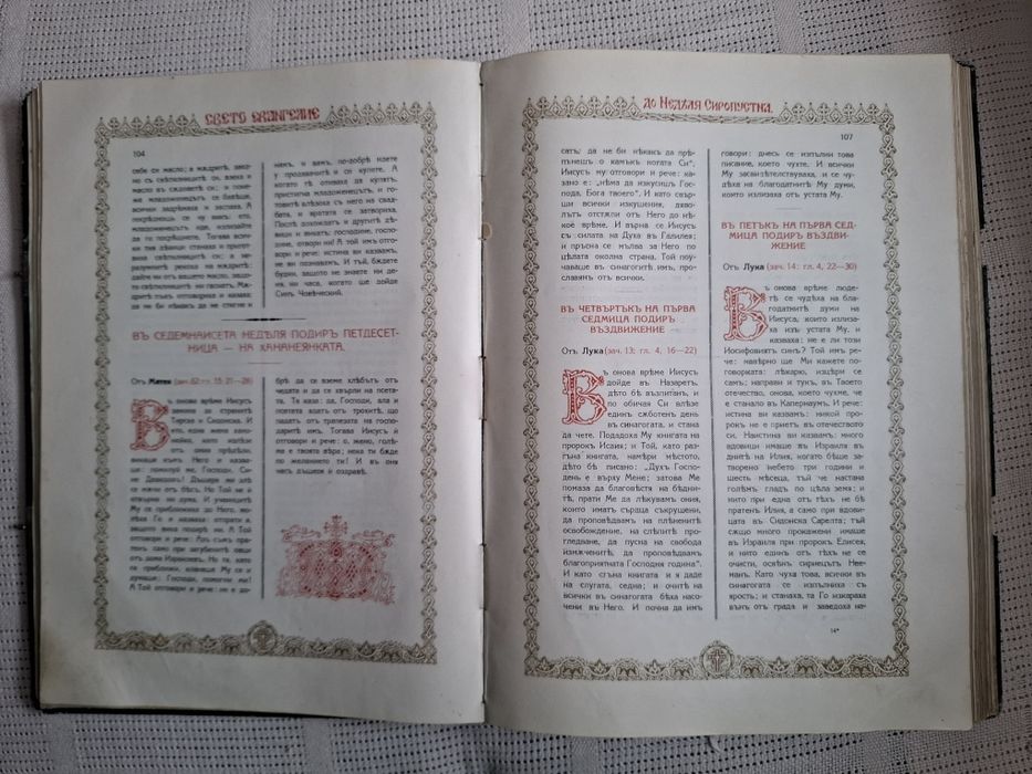 Царско свето Евангелие от 1925 година.