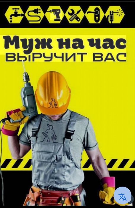 Муж на час,мелкий ремонт