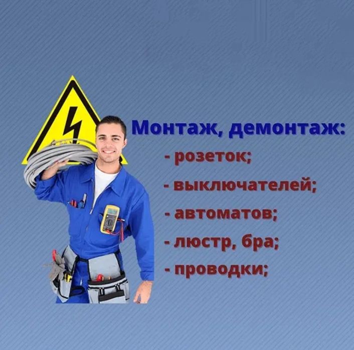 Услуги электрика