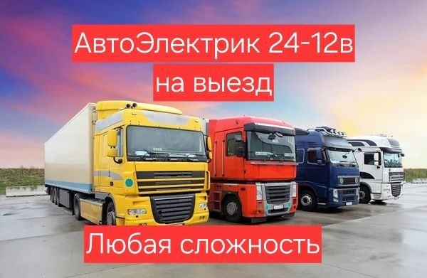 АвтоЭлектрик Грузовои и Лекковои на выезд