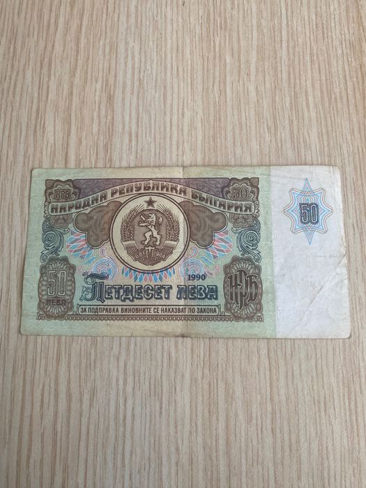 Продавам банкноти от 1990 година 36 броя