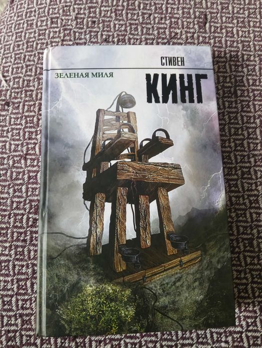 Зелёная миля Стивен Кинг