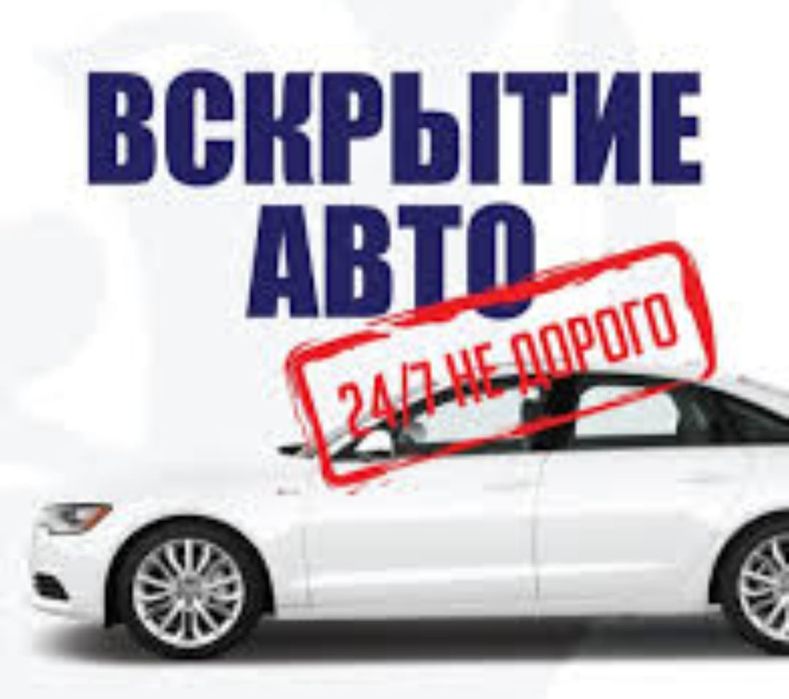 Открыть авто, открыть машину, вскрытие авто, вскрытие машины, капота