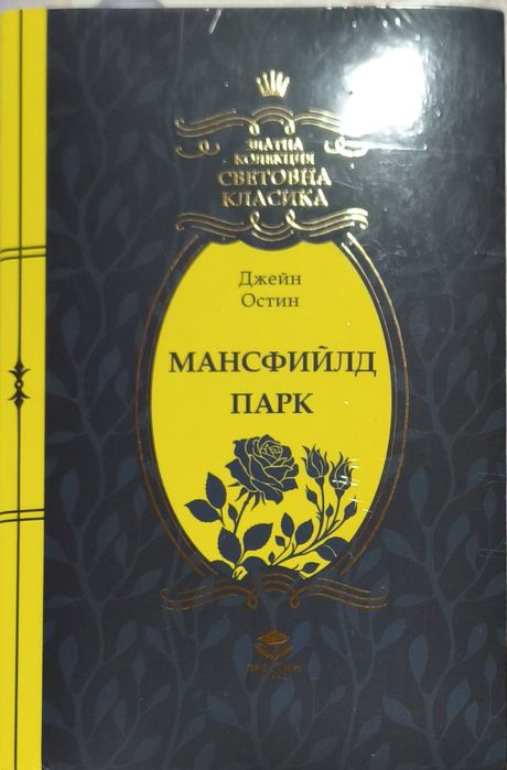 Книги от поредицата Златна колекция Световна класика