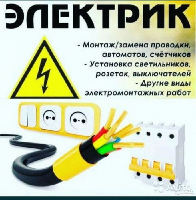 Электрик  аварийный вызов ,ремонт электроплит ,любая работа по электри