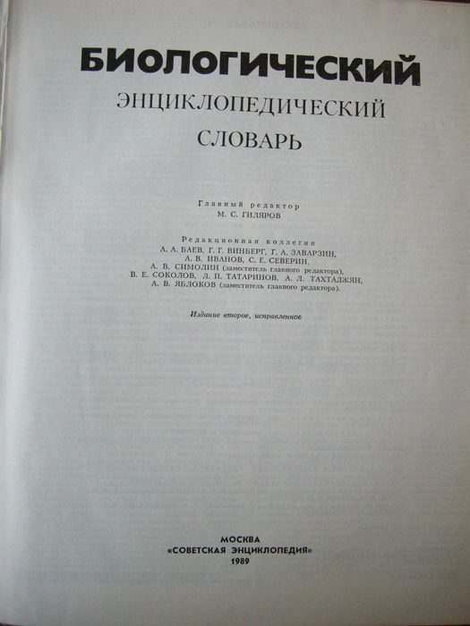 Биологический Энциклопедический Словарь