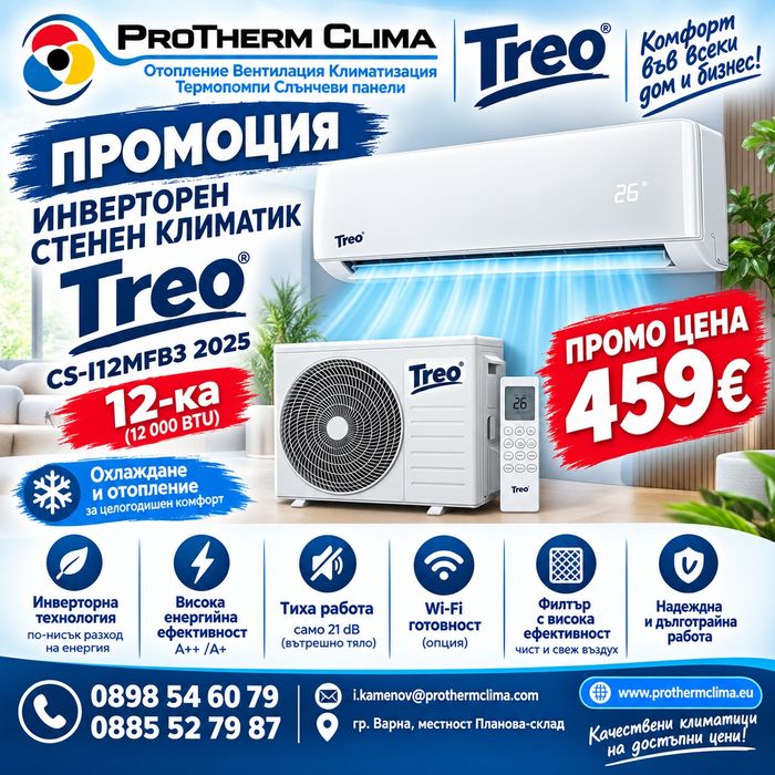 ПРОМОЦИЯ! Инверторен климатик TREO 12 000 BTU – модел 2025