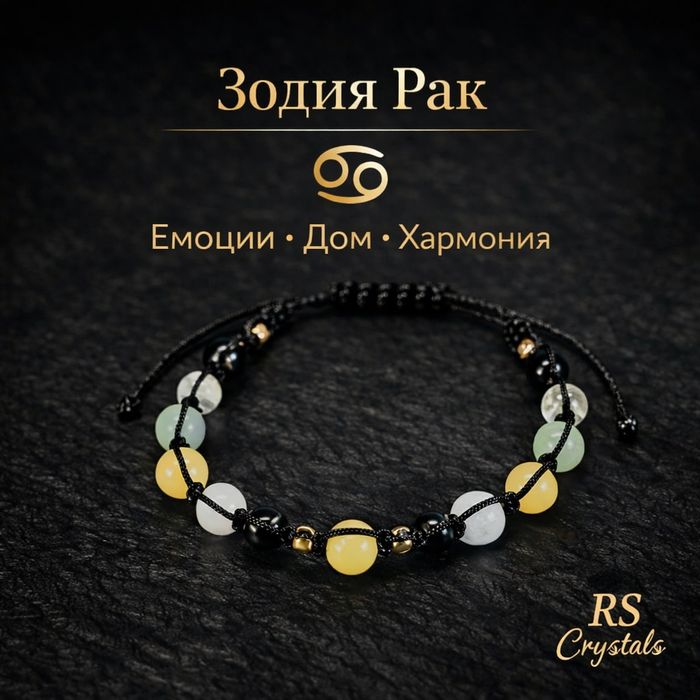 Дамска и Мъжка гривна Талисман за зодия Рак