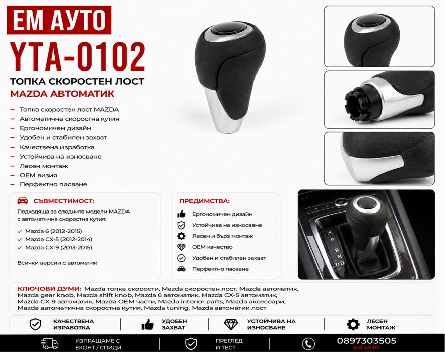 Топка скоростен лост Mazda автоматик