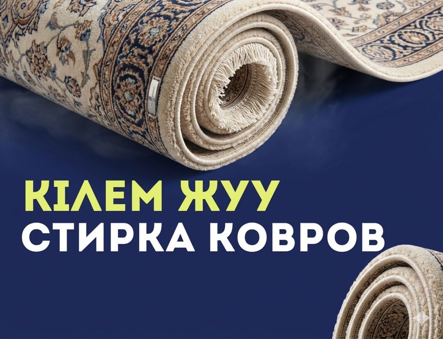Кілем жуу/ стирка ковров/ чистка ковров Караганда