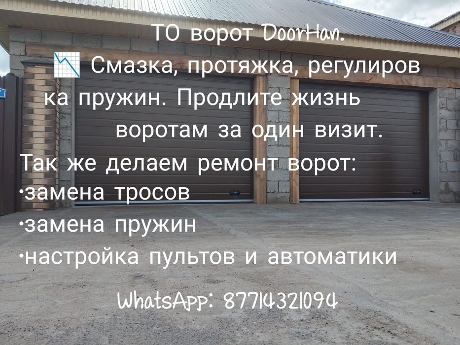 Обслуживание секционных ворот Дорхан