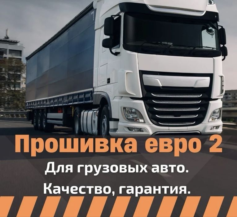 Прошивка грузовых авто