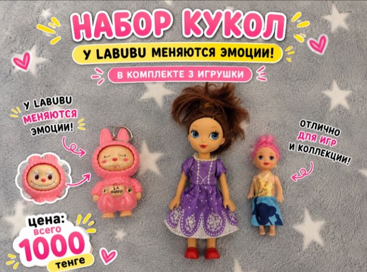 Labubu с эмоциями + 2 куклы