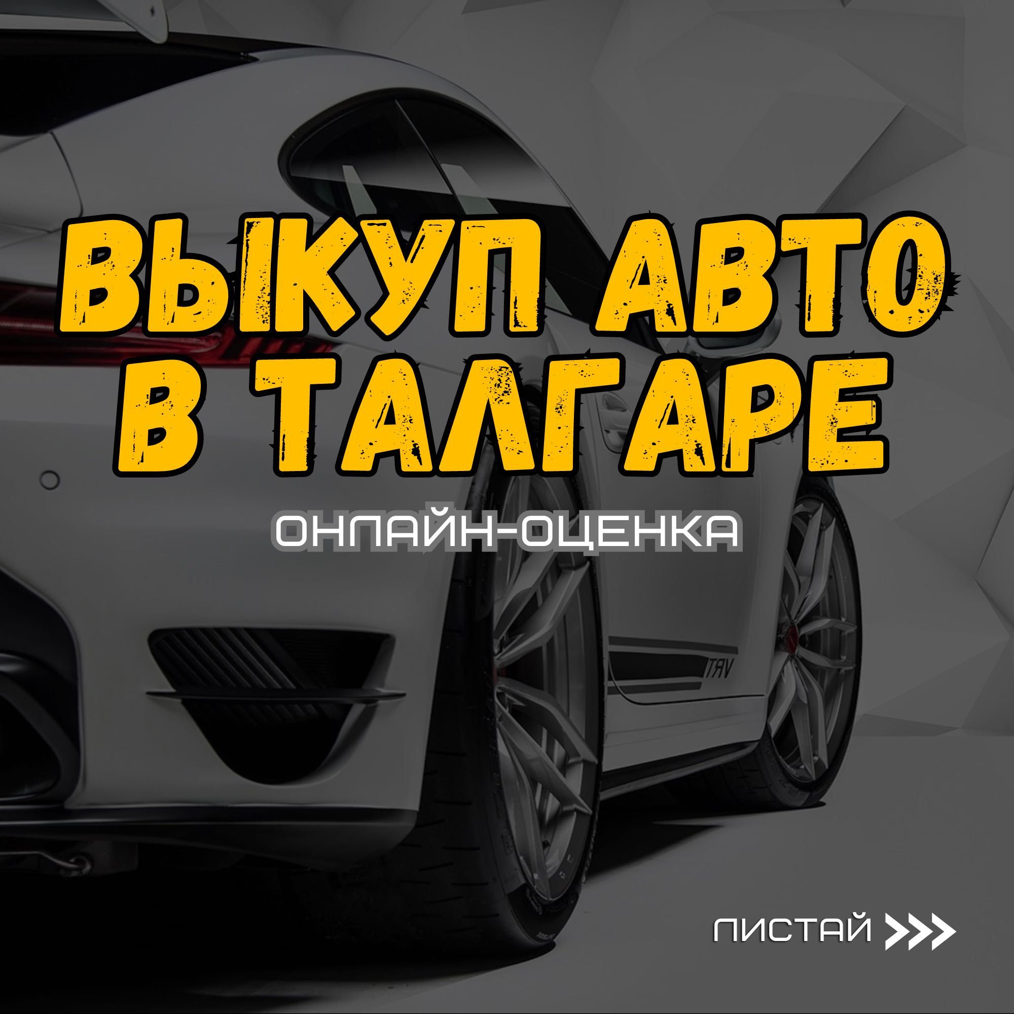 Срочный выкуп автомобилей в Талгаре, онлайн-оценка - СТО Талгар на Olx