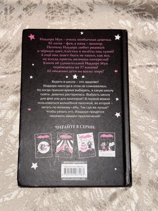 Книга детская ИЗАДОРА МУН