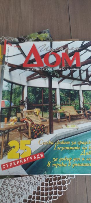 Списания за обзавеждане  "Идеален дом"* издание -1997/1998година