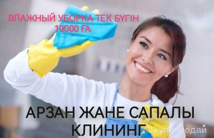 Сапалы уй жинау  кызметін усынамыз