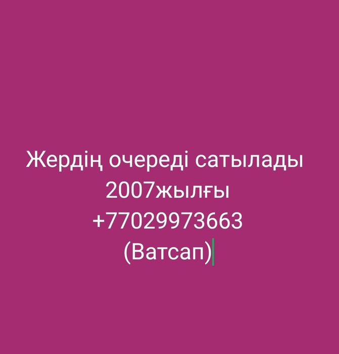 Жерге тұрған екі очередь сатылады. 2007 жылы тұрған