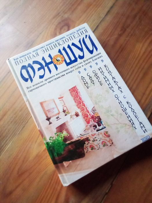 Полная энциклопедия фэн-шуй