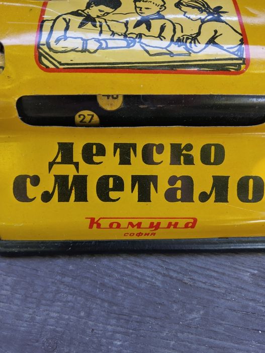 Детско сметало от соца
