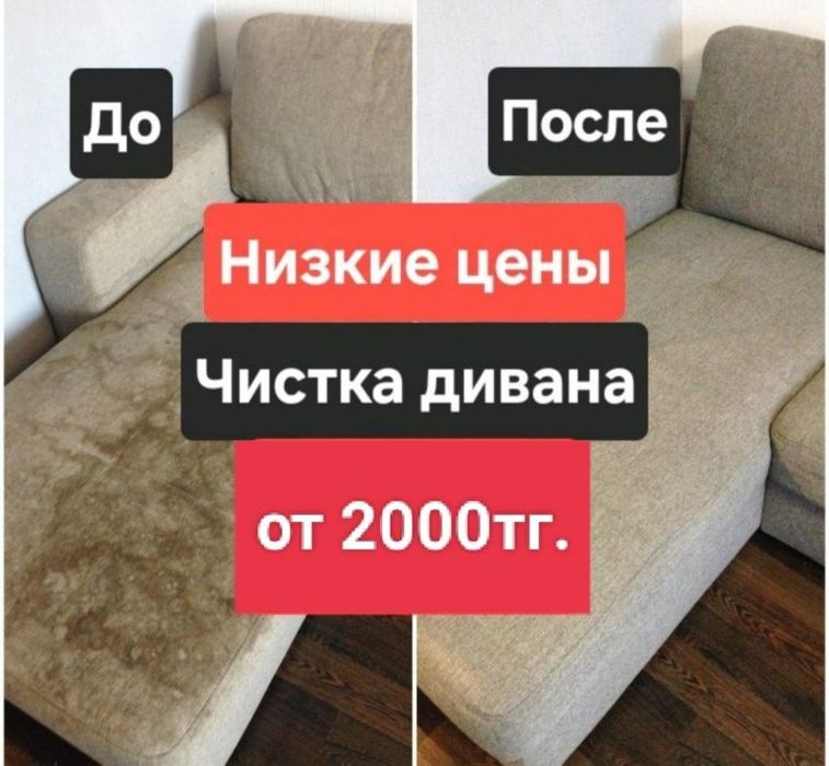 от 2000тг. •Химчистка мебели диван , стулья и.т.д + Мойка окон, Актобе