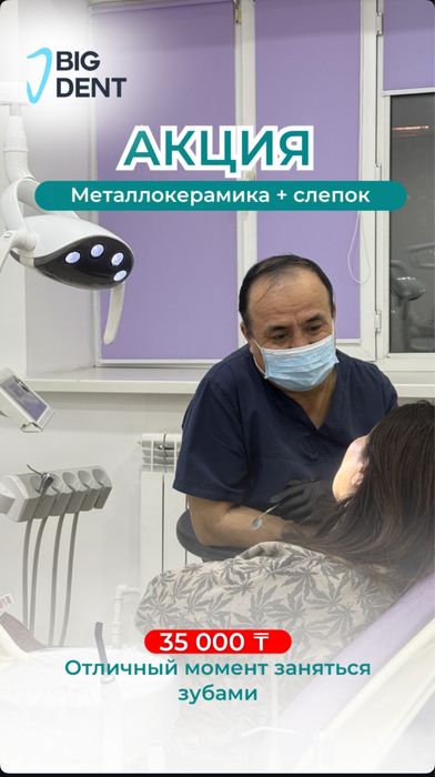 Стомотология Big dent Сарыарка11