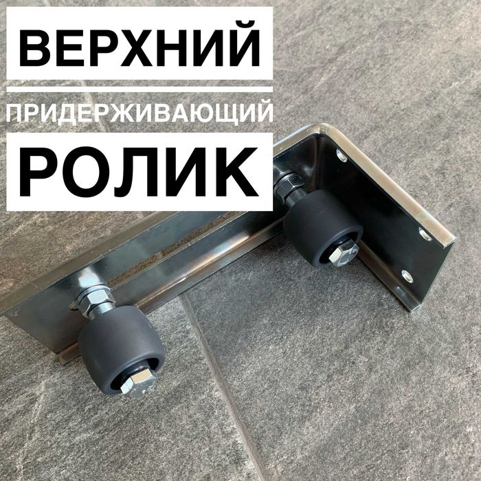 Комплектующие для откатных ворот
