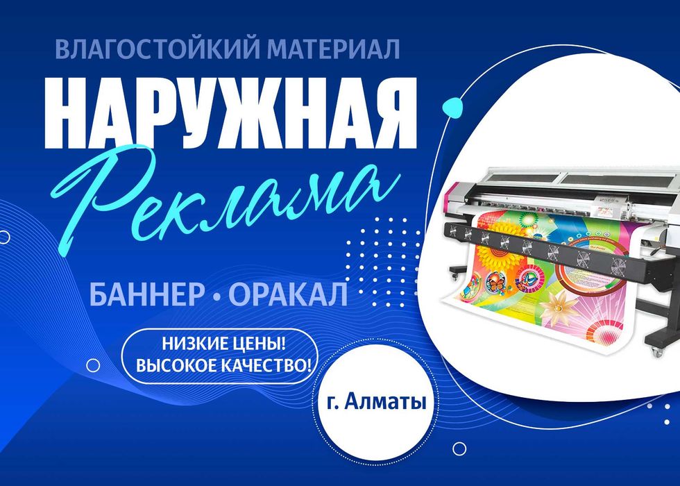 Баннер печать.Сыртқы жарнама.Оракал.Банер.Наклейка.Вывеска.Алматы