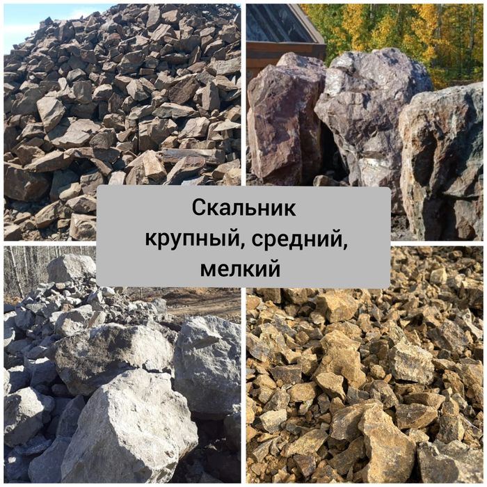Скальник крупный, средний,мелкий