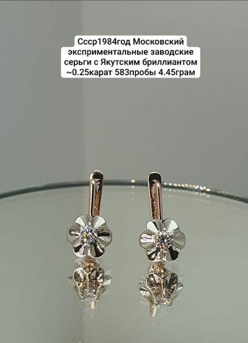 Ссср1984год Московский эксприментальные заводские серьги с Якутским бр