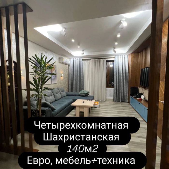 м.Шахристанская 4-6-7, 140 м2, Новостройка!