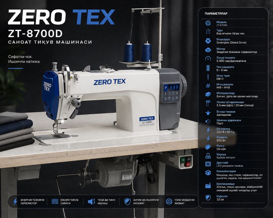 Тикув машинаси ZERO TEX ZT-8700D