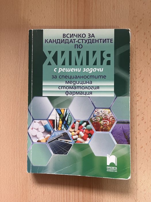 Всичко за кандидат-студентите по химия.