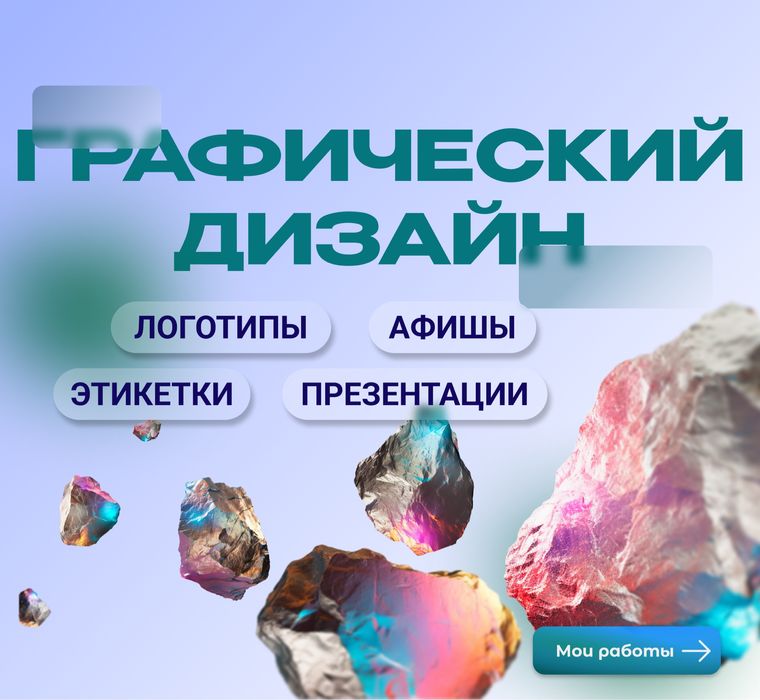 Графический дизайнер