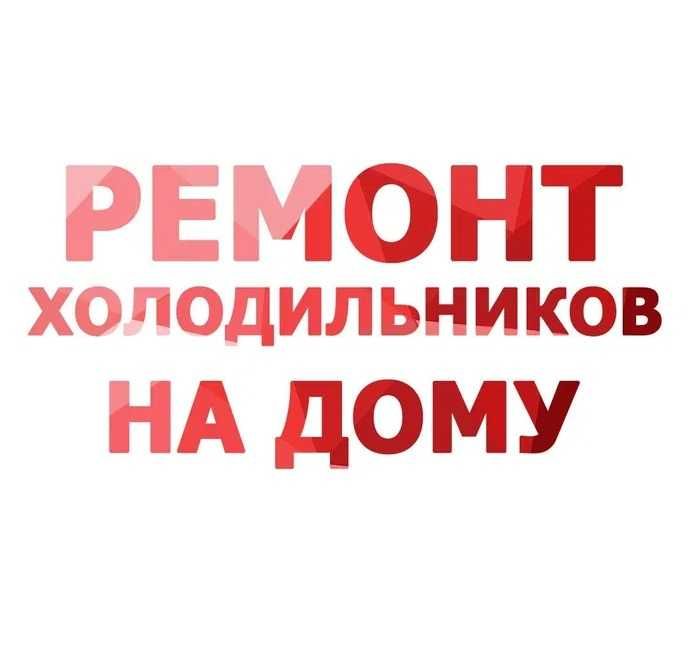 Ремонт холодильников на дому