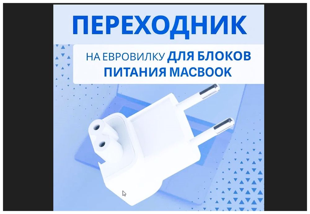 переходник евро-вилка на зарядку макбука