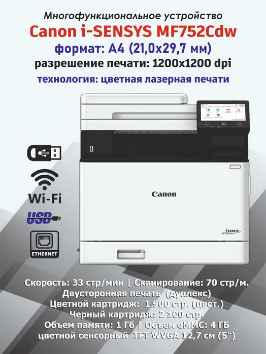 Профессионал Рангли МФУ Canon i-SENSYS MF752Cdw (3 таси 1 да)