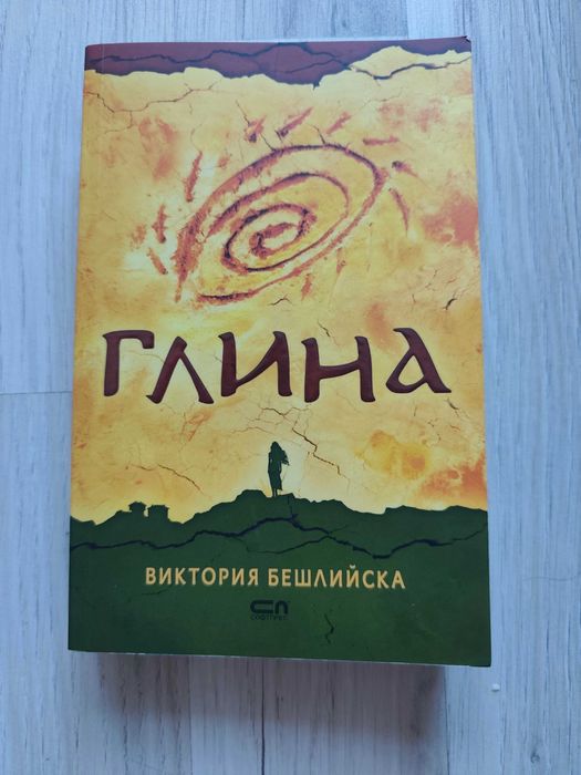 Книга „Глина“ – Виктория Бешлийска