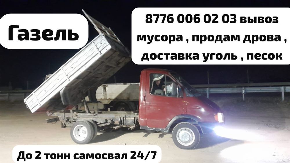 Услуги самосвала Газель