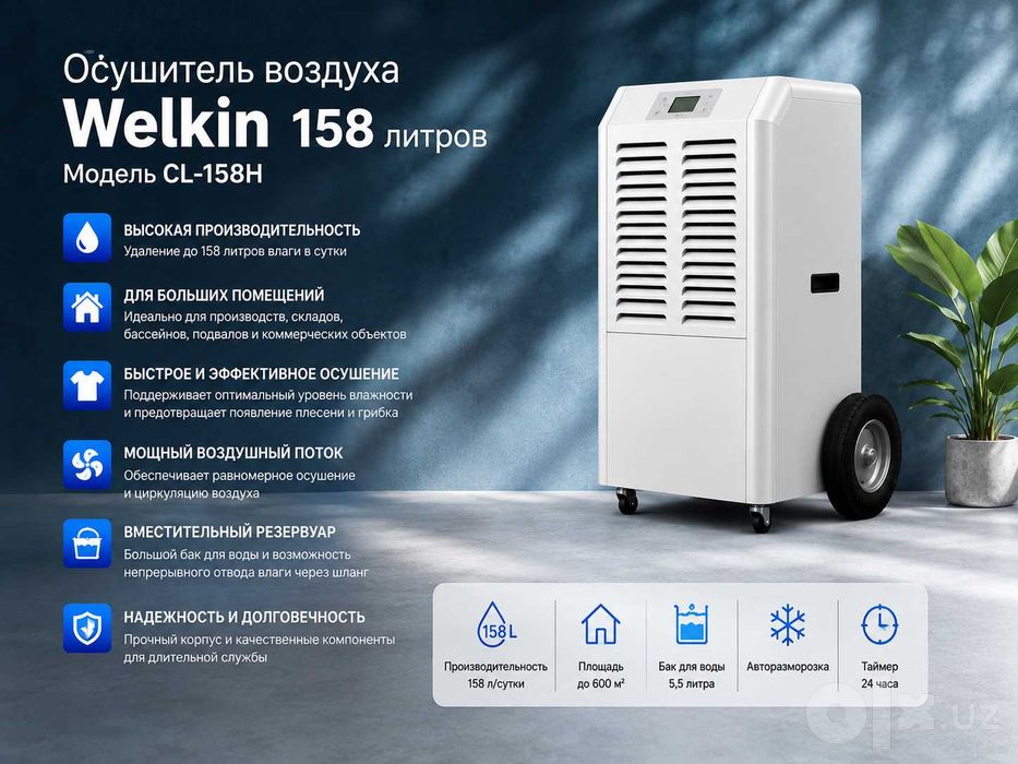 Осушитель воздуха Welkin на 158 литров -модель CL-158H / Доставка есть